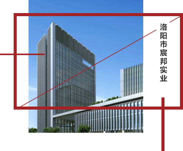 洛陽(yáng)市宸邦實(shí)業(yè)有限公司