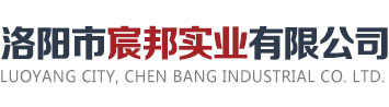 洛陽(yáng)市宸邦實(shí)業(yè)有限公司
